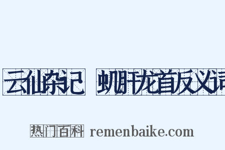 云仙杂记·虮肝龙首反义词是什么意思的图片